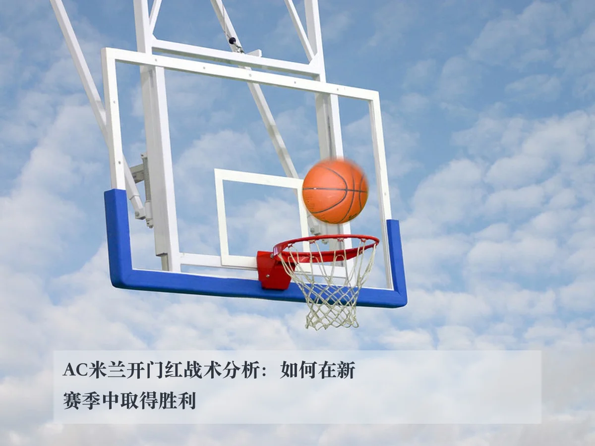 AC米兰开门红战术分析：如何在新赛季中取得胜利（kaiyun）