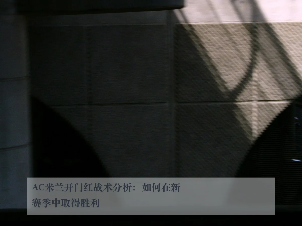 AC米兰开门红战术分析：如何在新赛季中取得胜利