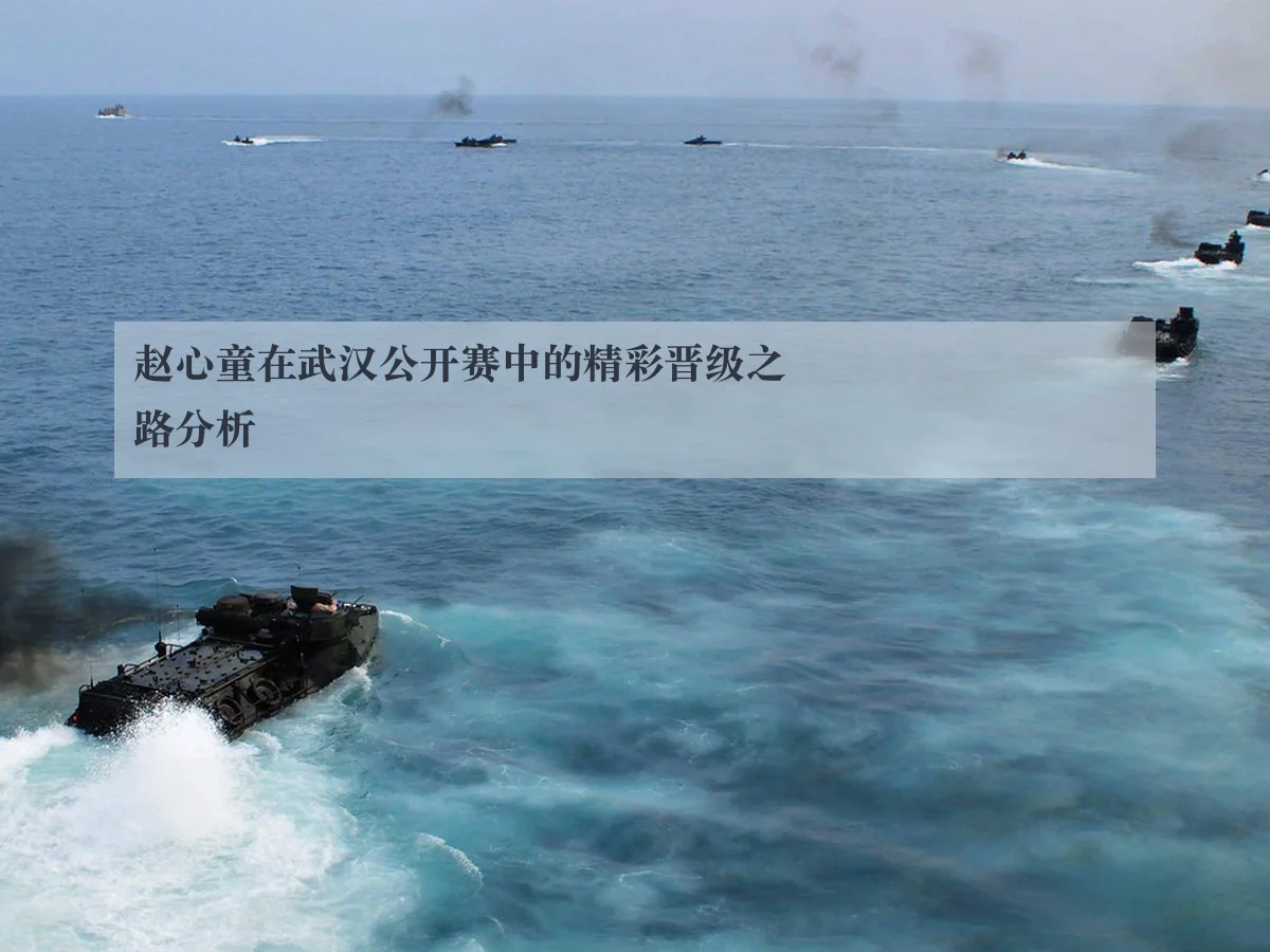 赵心童在武汉公开赛中的精彩晋级之路分析 | kaiyun