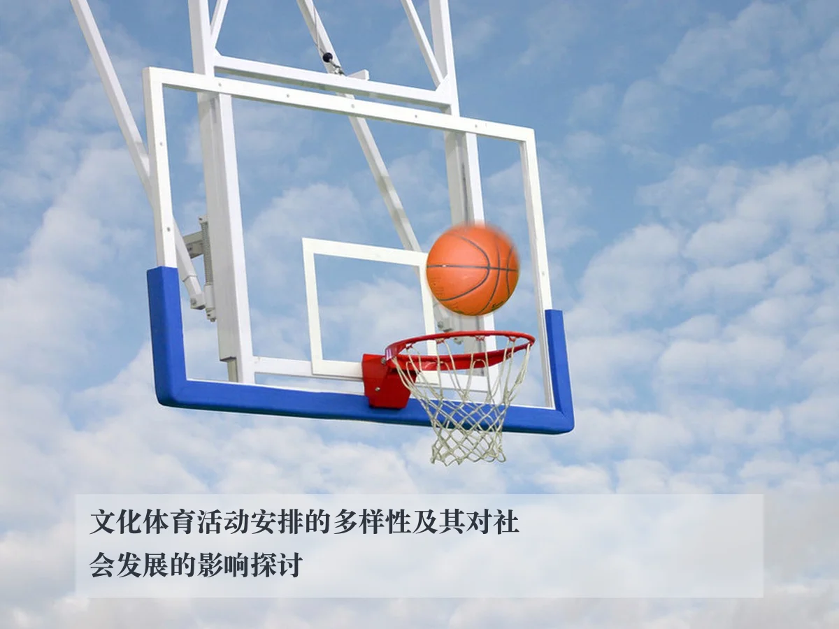 文化体育活动安排的多样性及其对社会发展的影响探讨