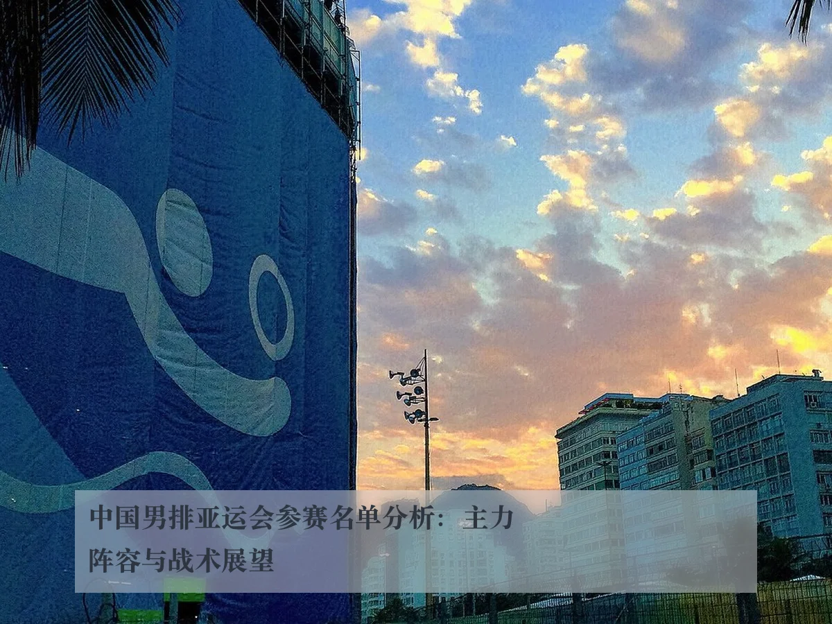 中国男排亚运会参赛名单分析：主力阵容与战术展望（kaiyun）