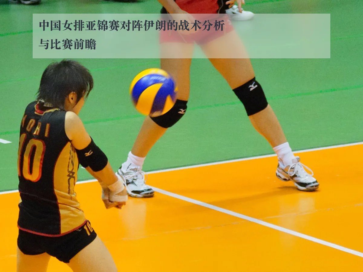 中国女排亚锦赛对阵伊朗的战术分析与比赛前瞻 | kaiyun